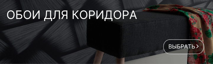 Каталог обоев для коридора