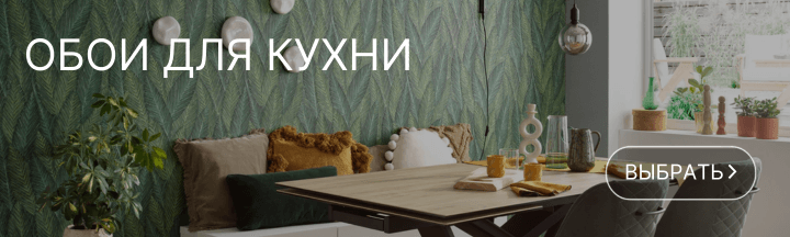 Каталог обоев для кухни