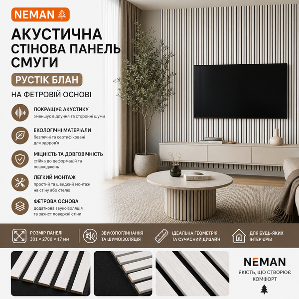 Акустична стінова панель рейки Neman Рустік Блан на фетровій основі 301&times;2780&times;17 мм NP260203 NP260203 фото